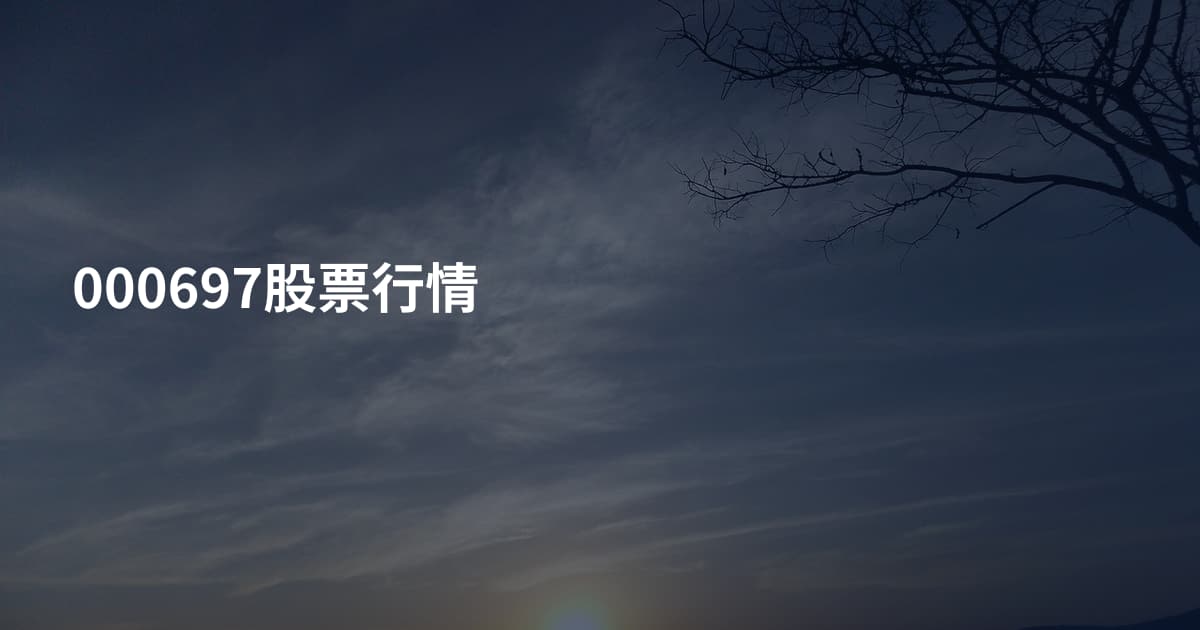 000697股票行情
