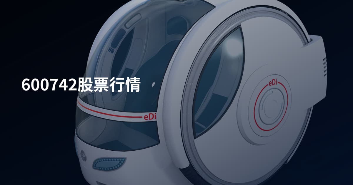600742股票行情