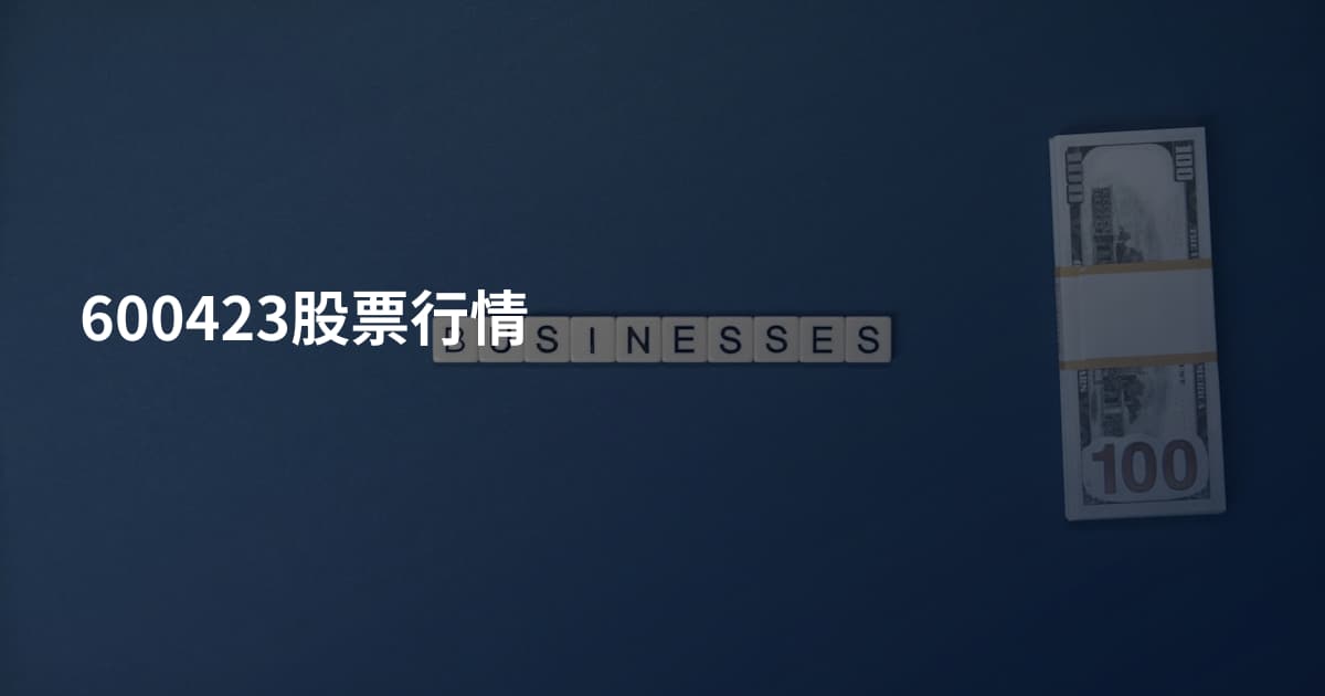 600423股票行情