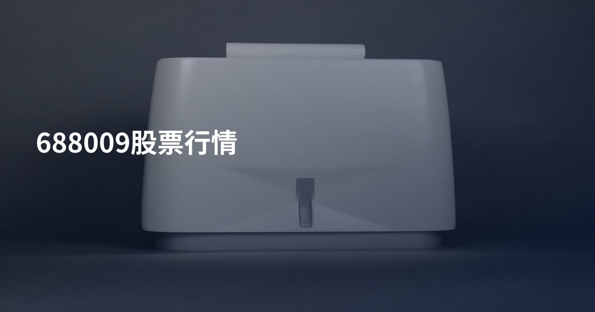 688009股票行情
