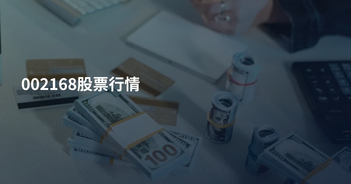 002168股票行情