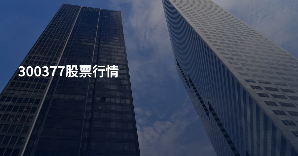 300377股票行情