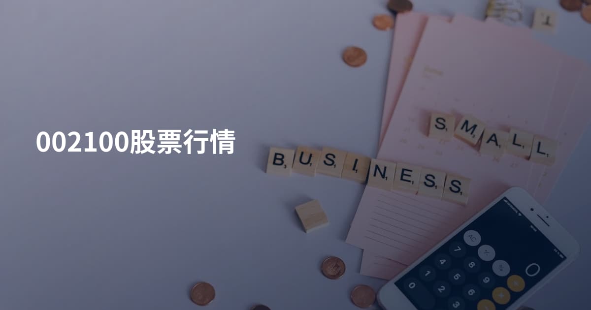 002100股票行情