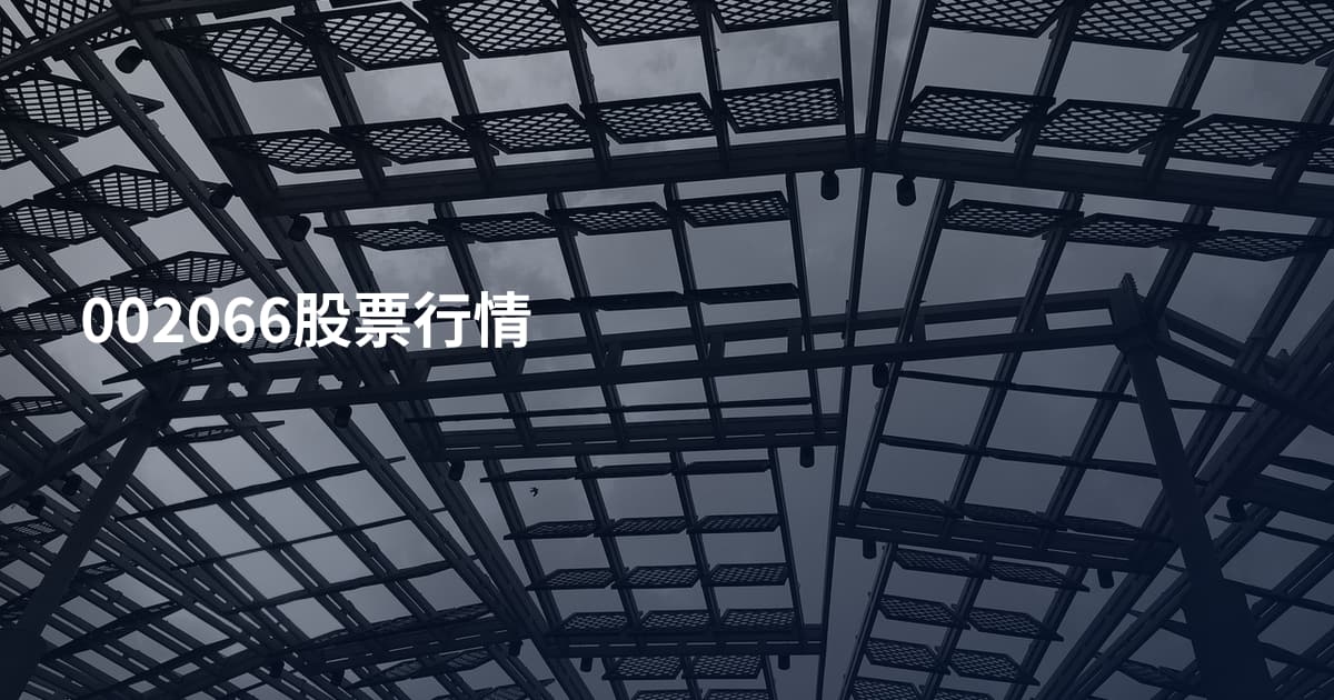 002066股票行情