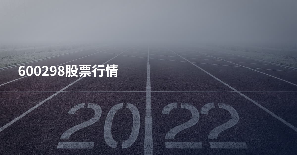 600298股票行情