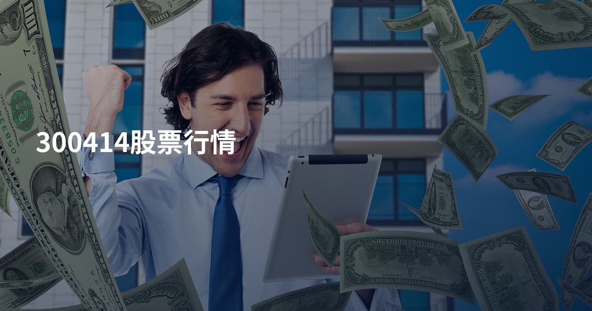 300414股票行情