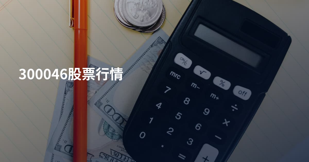 300046股票行情