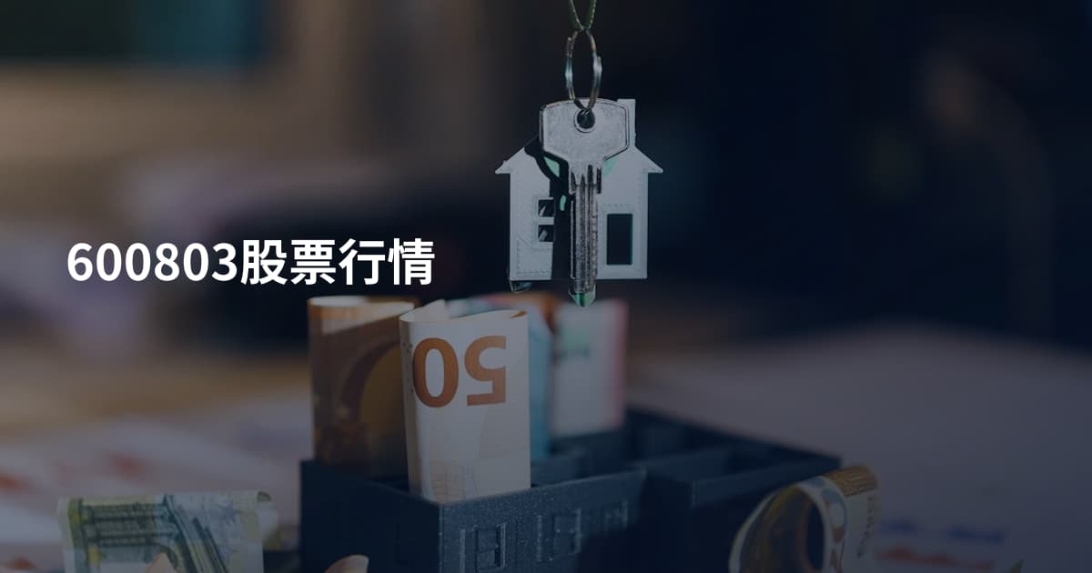 600803股票行情
