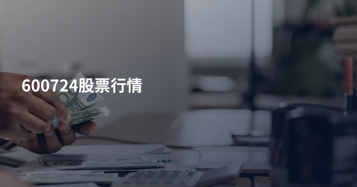 600724股票行情