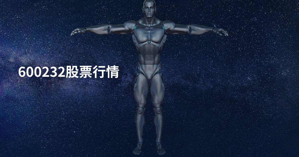 600232股票行情