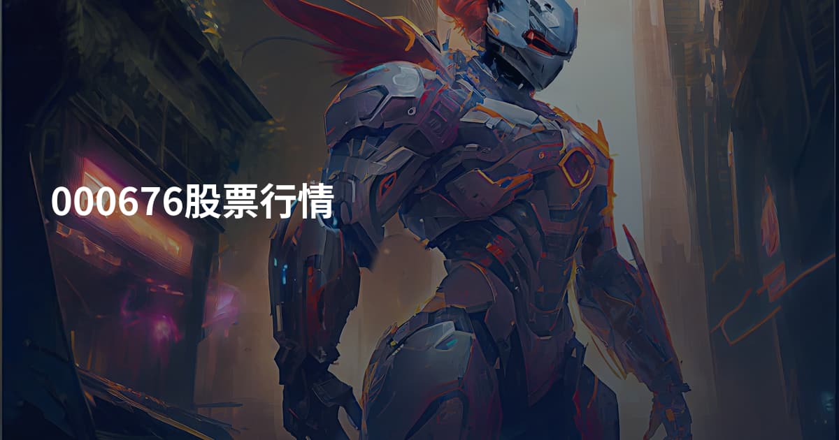 000676股票行情
