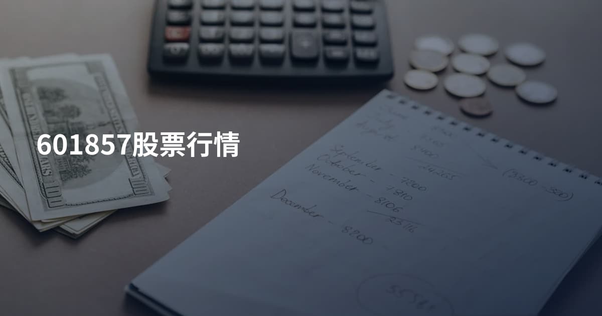 601857股票行情