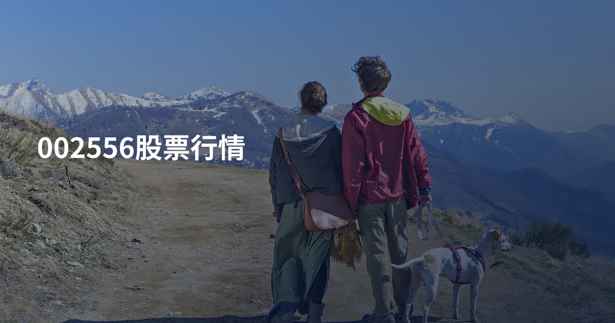 002556股票行情