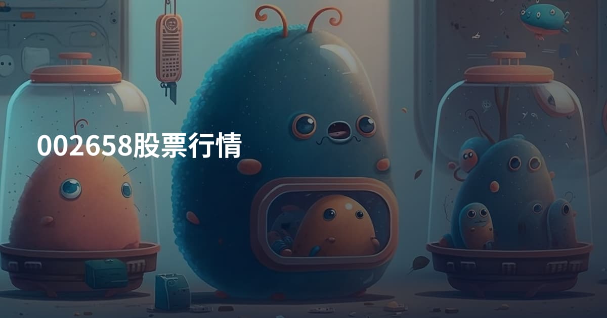 002658股票行情