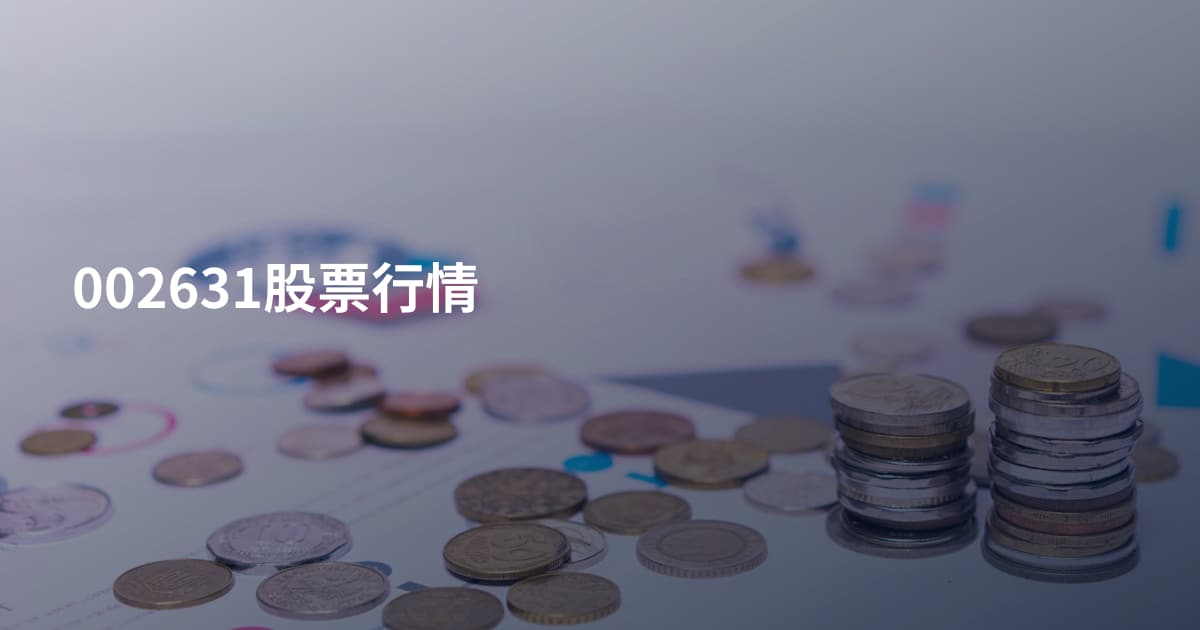 002631股票行情