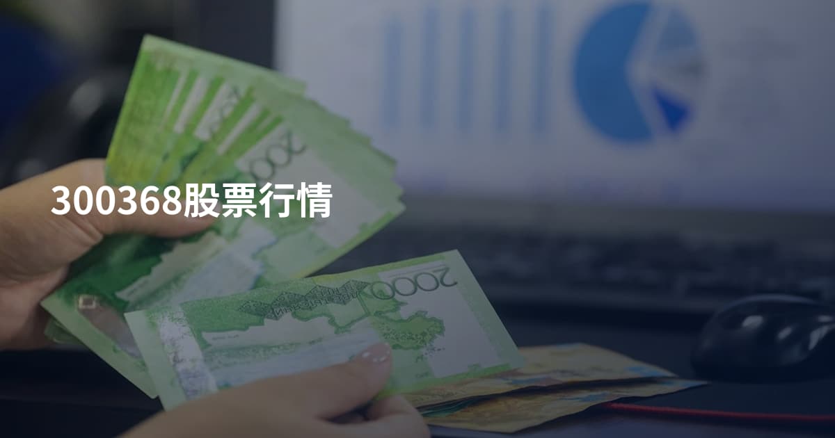 300368股票行情