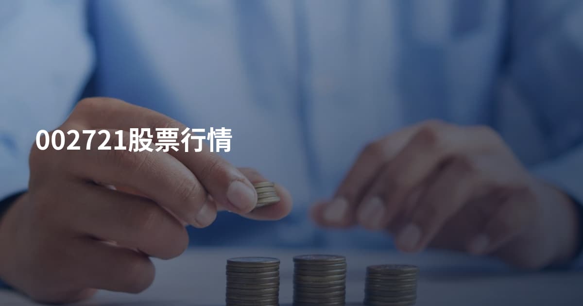 002721股票行情