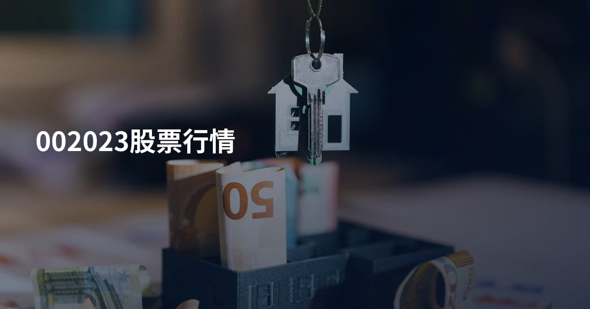 002023股票行情