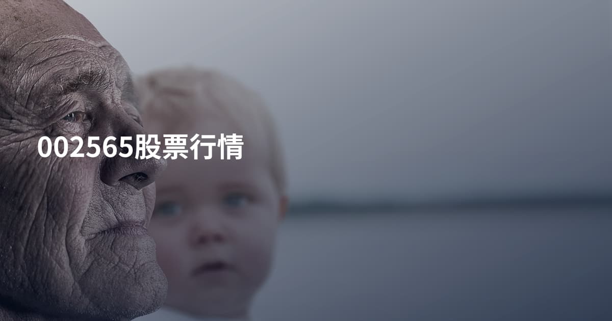 002565股票行情