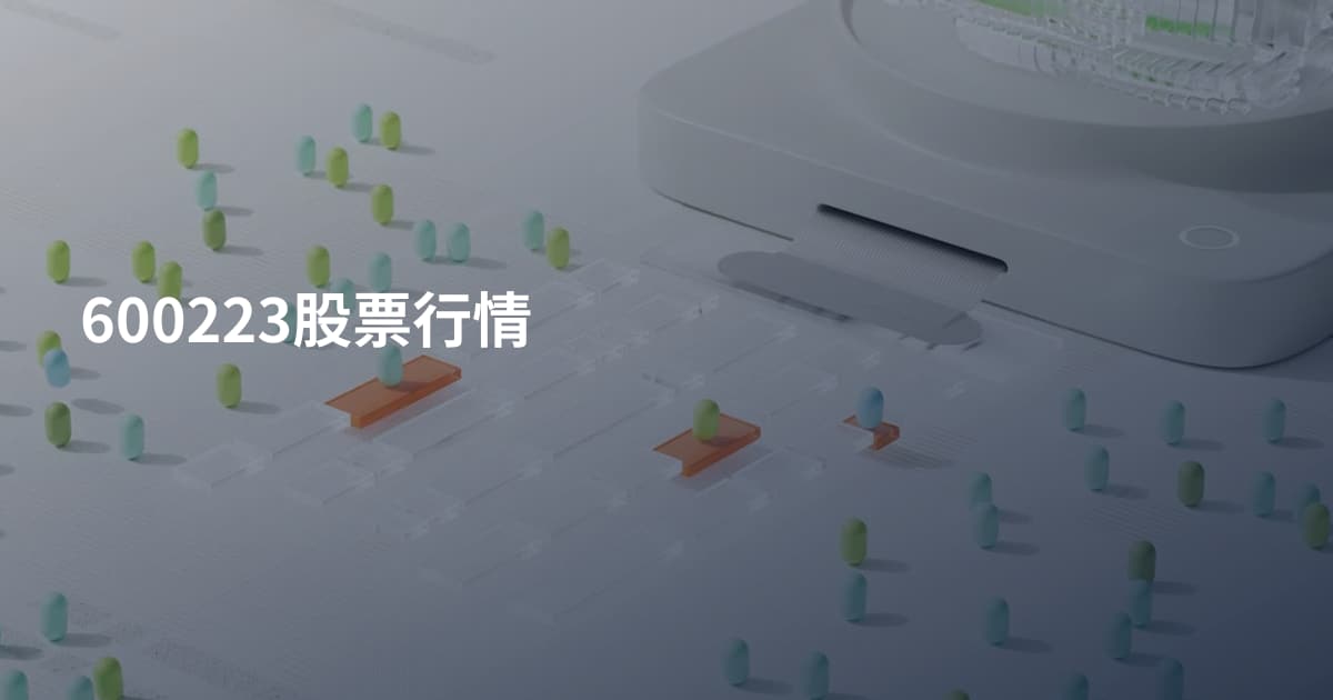 600223股票行情