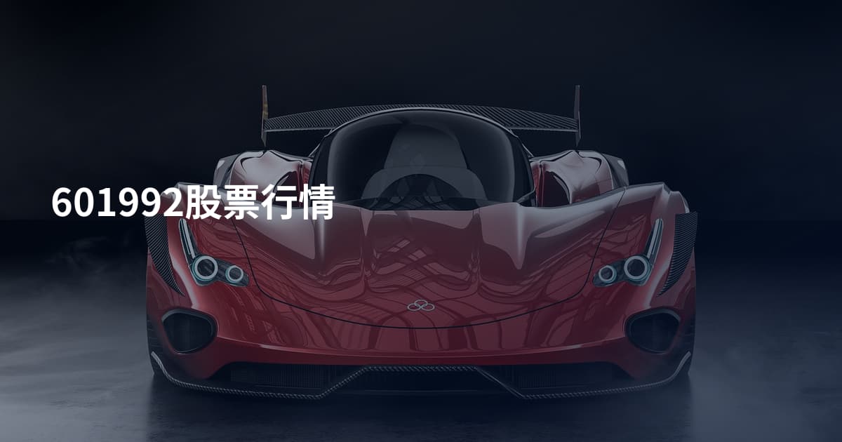 601992股票行情