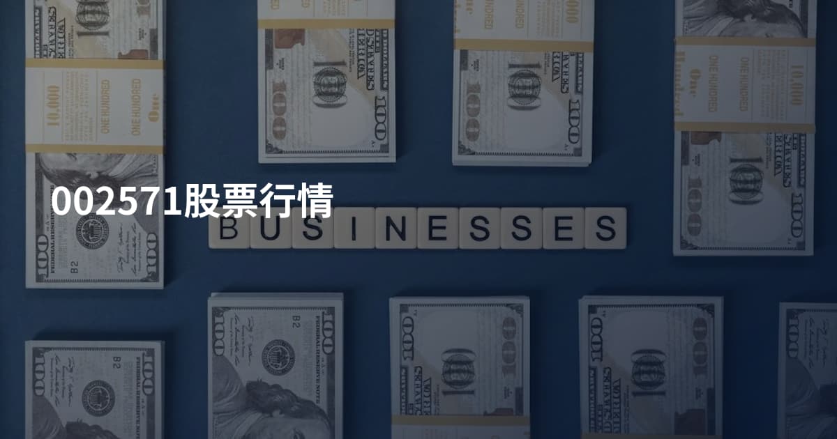 002571股票行情