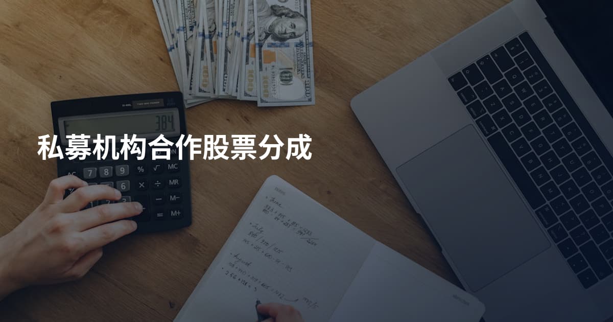 私募机构合作股票分成