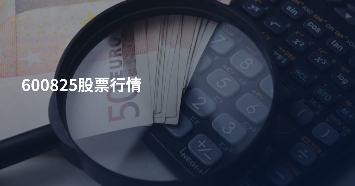 600825股票行情