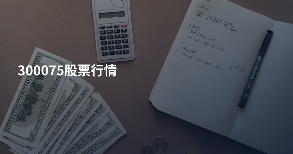 300075股票行情