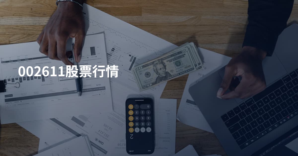 002611股票行情