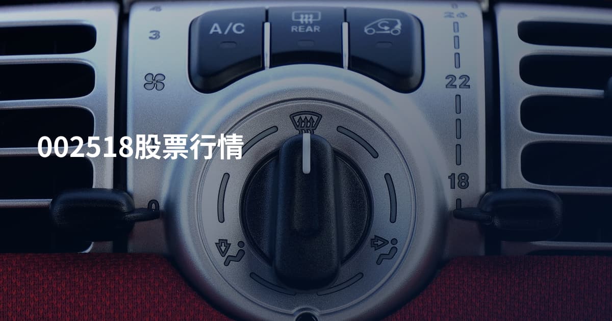 002518股票行情