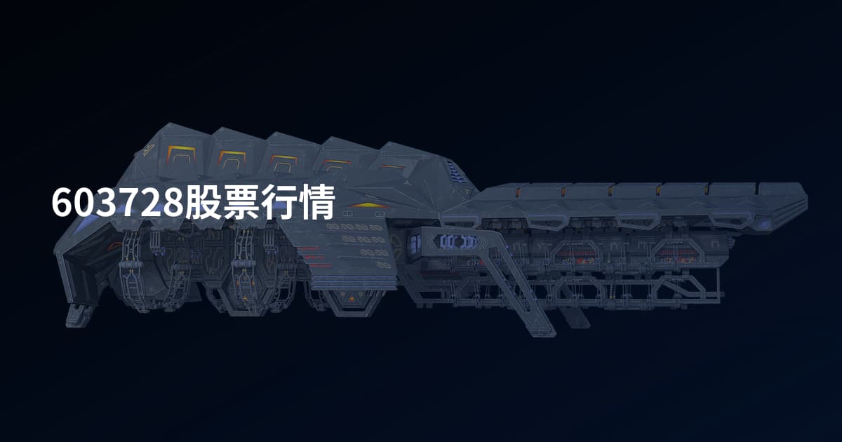 603728股票行情