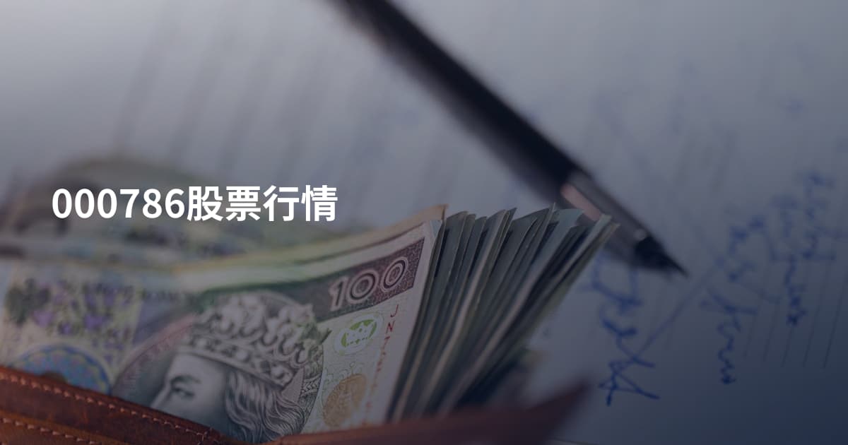 000786股票行情