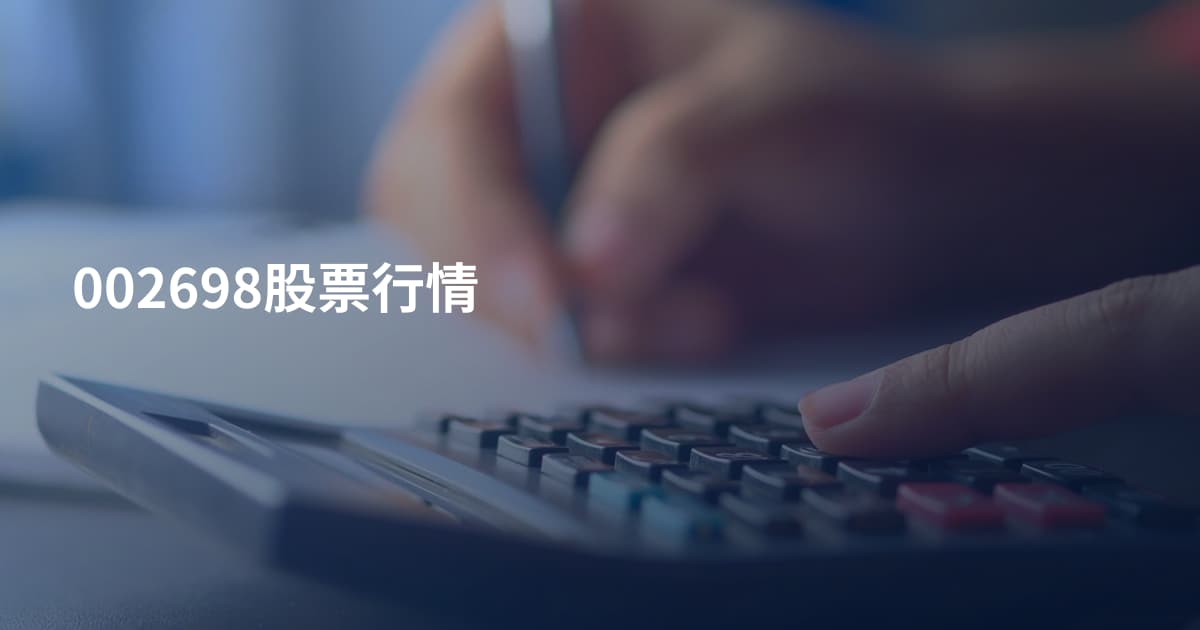 002698股票行情
