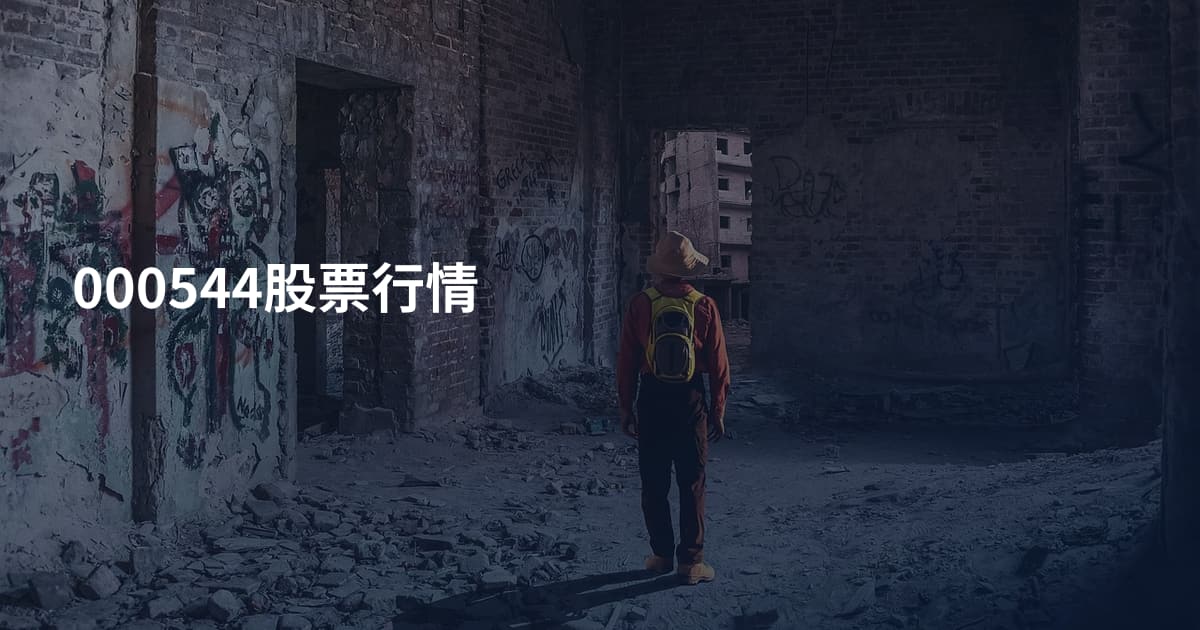 000544股票行情