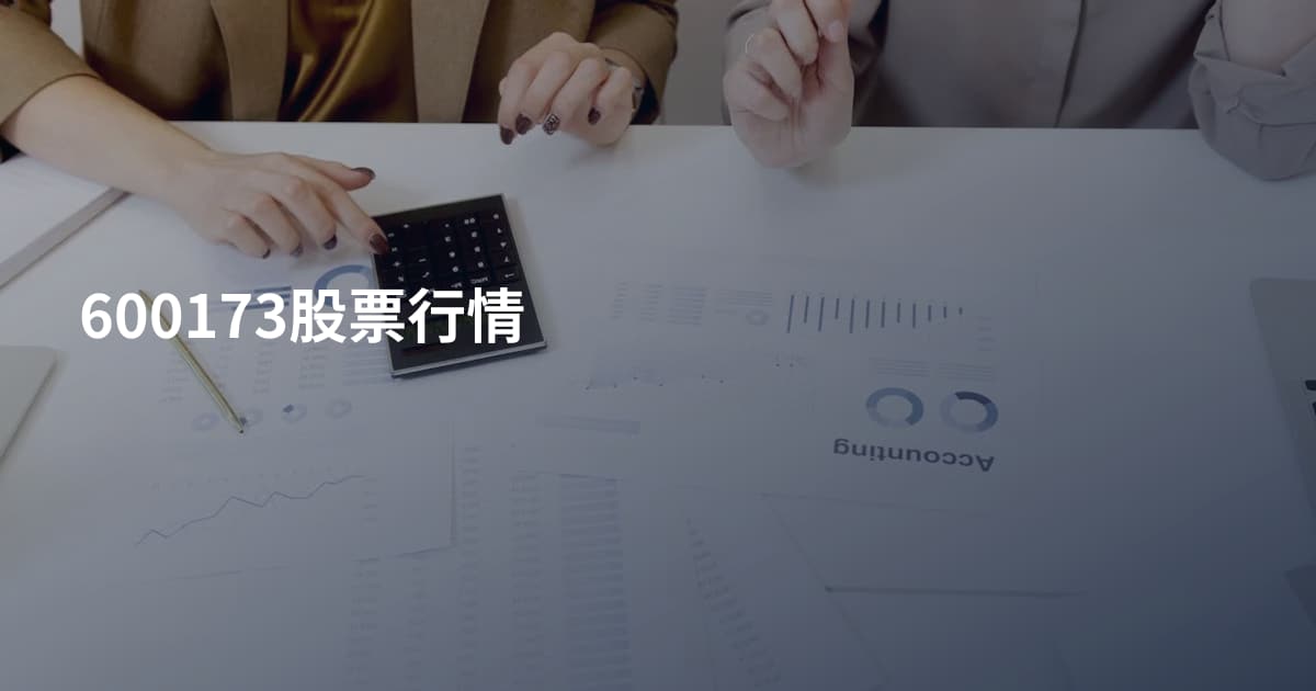 600173股票行情