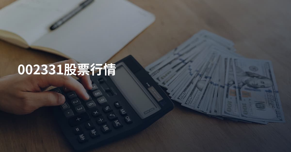 002331股票行情