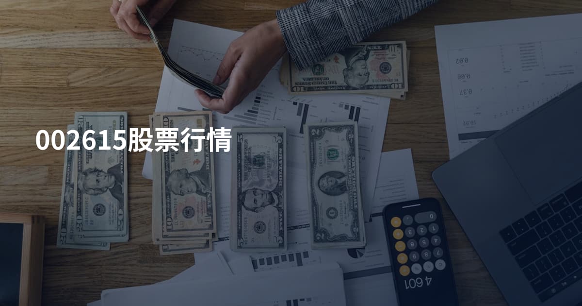 002615股票行情