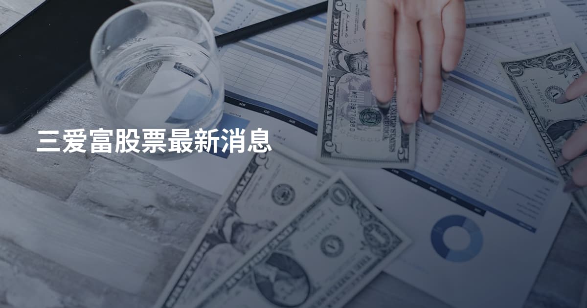 三爱富股票最新消息