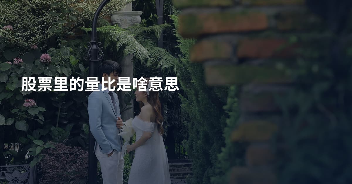 股票里的量比是啥意思