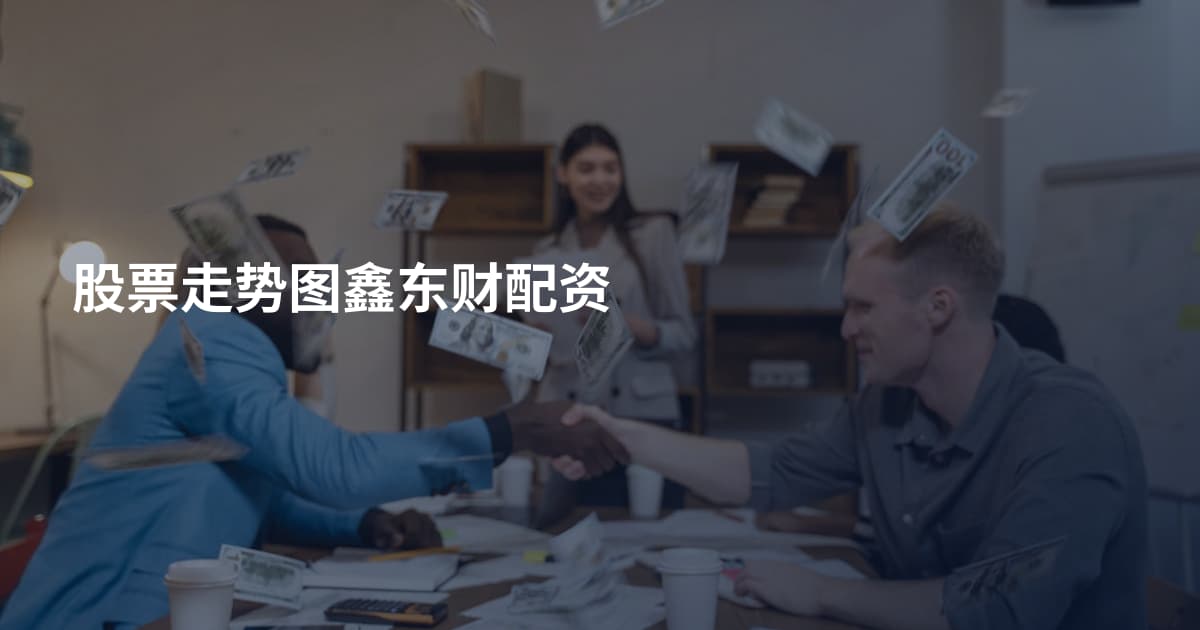 股票走势图鑫东财配资
