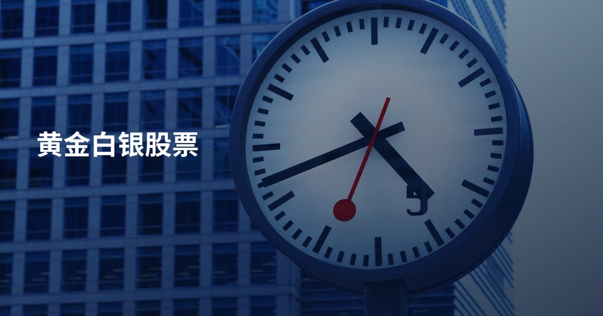 黄金白银股票