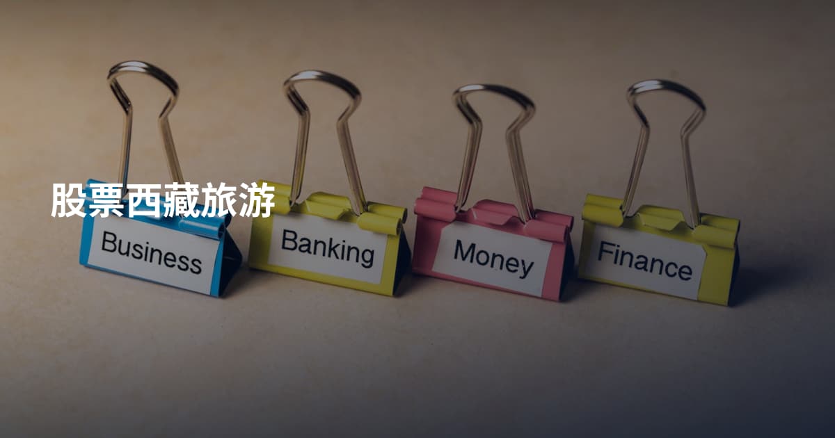 股票西藏旅游