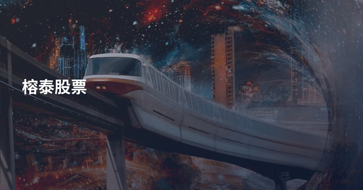 榕泰股票