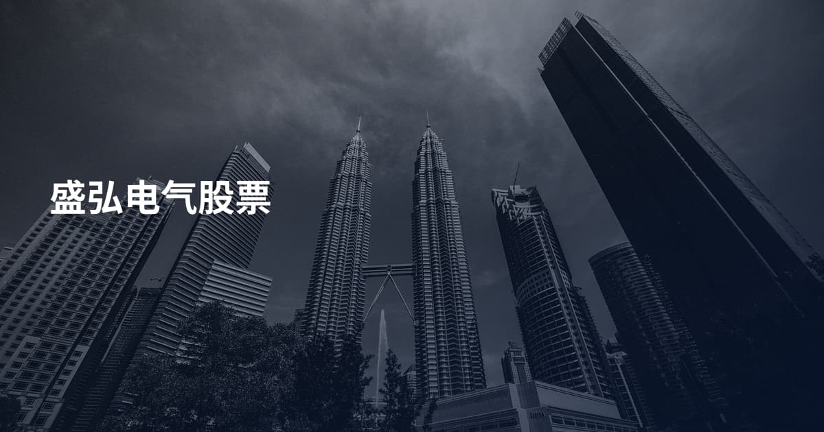 盛弘电气股票