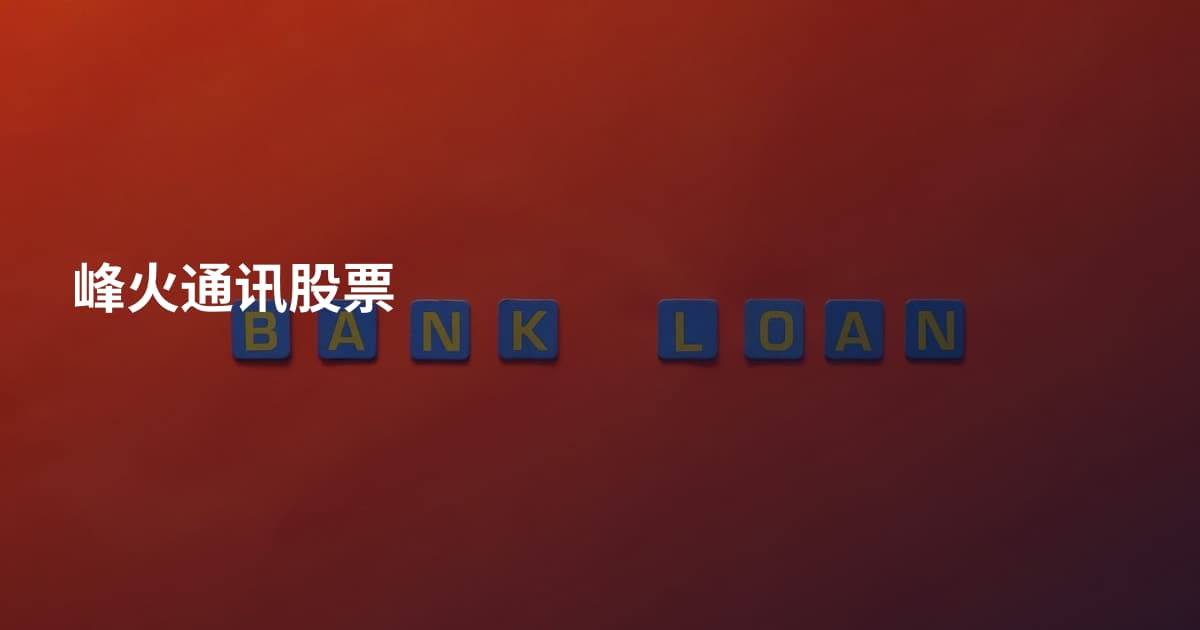 峰火通讯股票