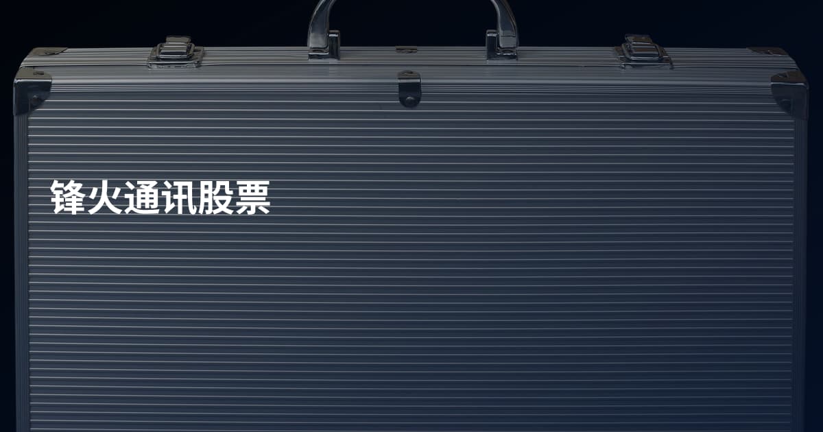 锋火通讯股票
