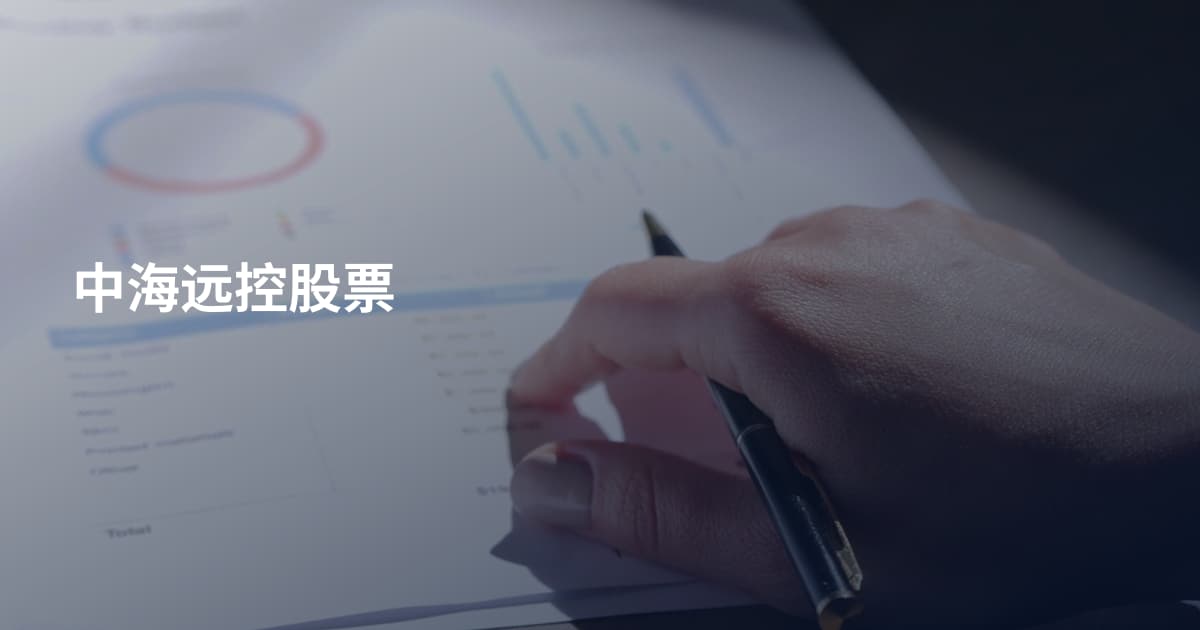 中海远控股票