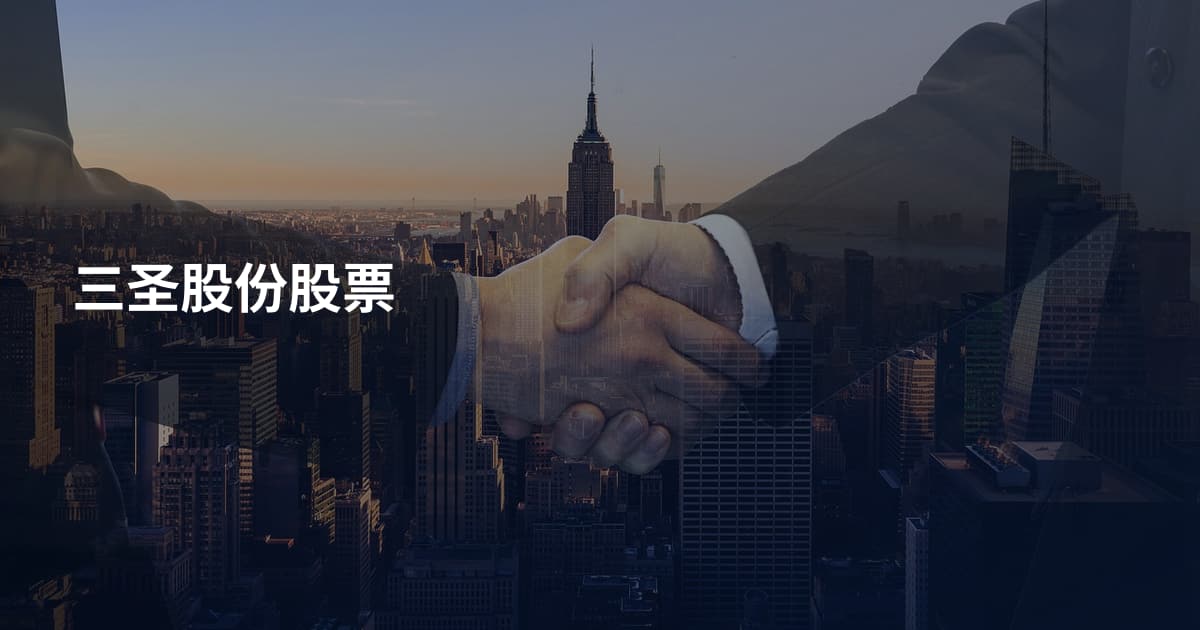 三圣股份股票