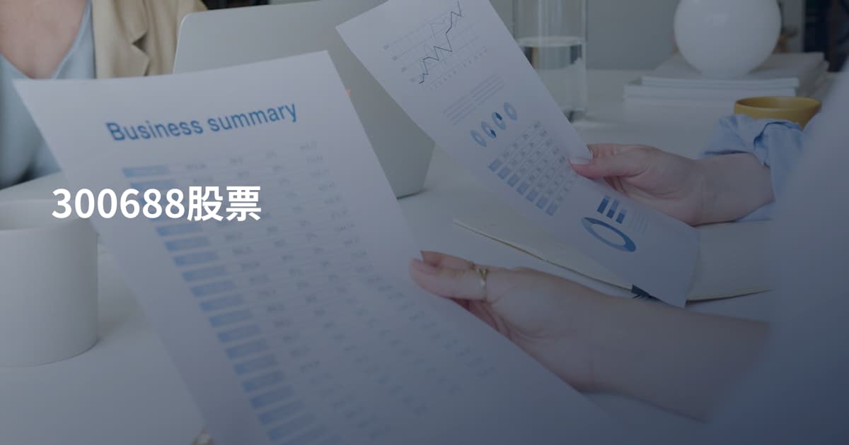 300688股票